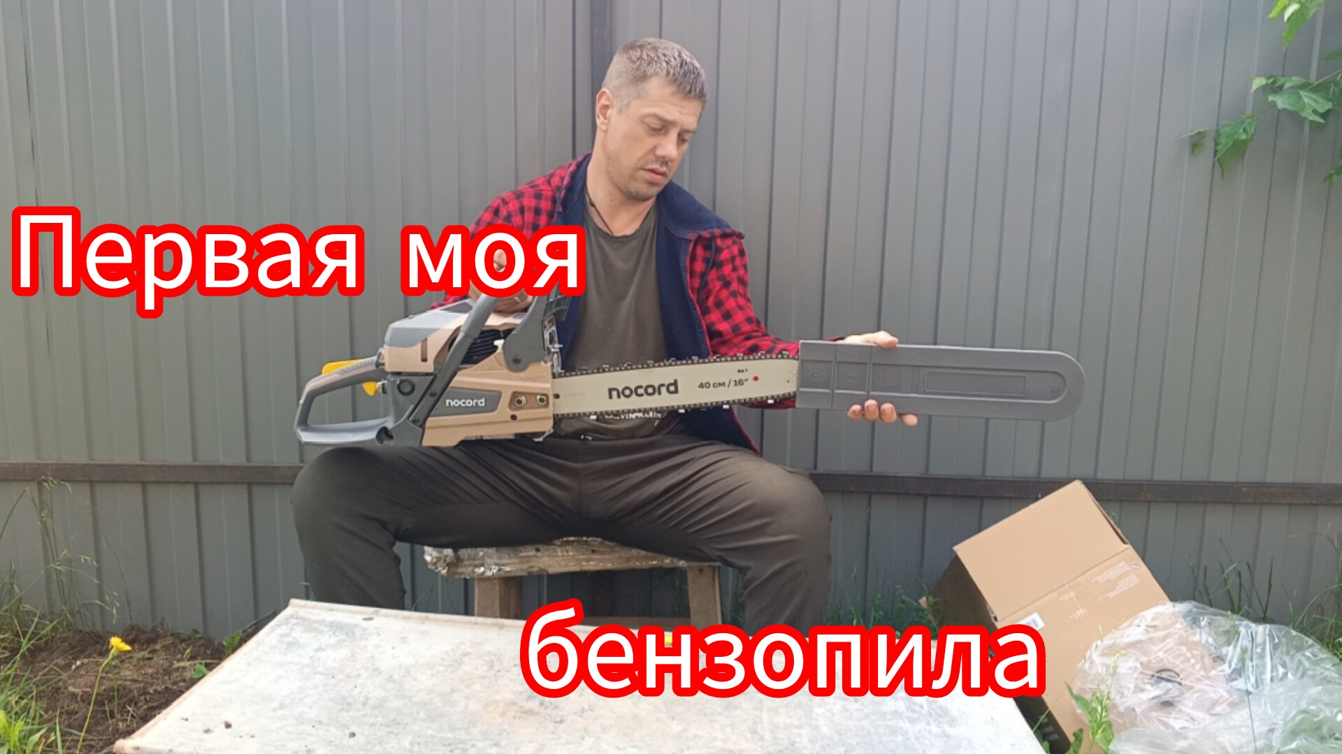 Новая бензопила ,идём к своей цели. Обзор бензопилы. Сборка. смотреть онлайн