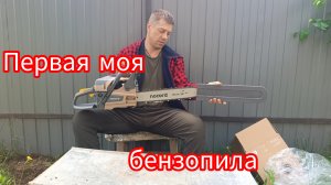 Новая бензопила ,идём к своей цели. Обзор бензопилы. Сборка.