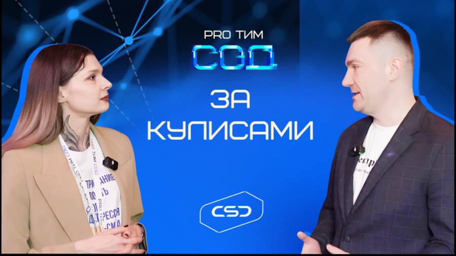 Интервью участников конференции PRO ТИМ СОД