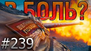 В БОЛЬ? Выпуск №239 🔥САМЫЙ КРАСИВЫЙ ТЯЖ 🔥ИС-7 на карте Париж [Мир Танков]