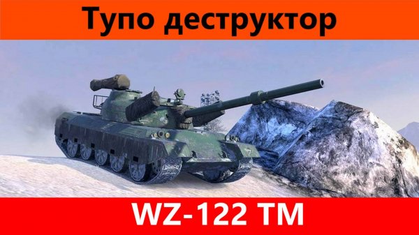 Обзор WZ-122 TM Старая химера | Tanks Blitz