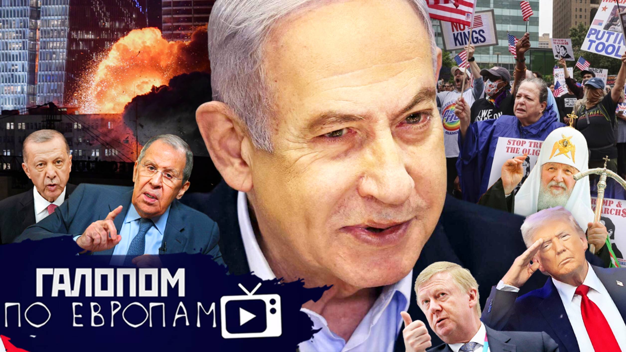 Иран и Израиль, Звонок другу, Чубайс и мумия // Галопом по Европам #1419