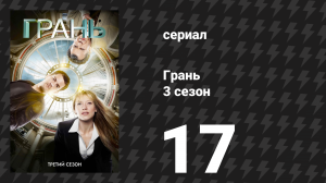 Грань 3 сезон 17 серия «Безбилетник» (сериал, 2010)