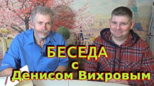 Константин Кузьмин. Беседа с Денисом Вихровым, 2024 год