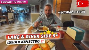 Турция 🇹🇷 ПЛЮСЫ и МИНУСЫ отдыха в отеле Lake & River Side Hotel 5* Честный отзыв – Ехать или нет?