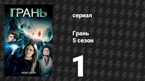 Грань 5 сезон 1 серия «Разделитель мыслей Модель №11» (сериал, 2012)