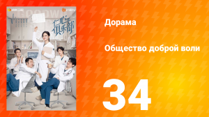 Общество доброй воли 1 сезон 34 серия