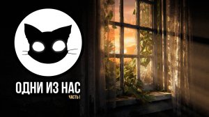 Одни из нас™ Часть I Mr. Cat Оценивает.