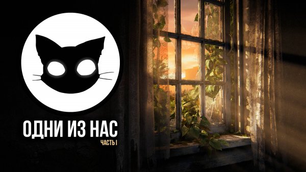 Одни из нас™ Часть I Mr. Cat Оценивает.