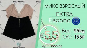 Продано! 1000-06 #2609 Микс взрослый Экстра Весна-лето Европа