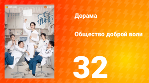 Общество доброй воли 1 сезон 32 серия
