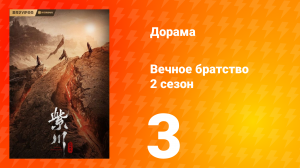 Вечное братство 2 сезон 3 серия