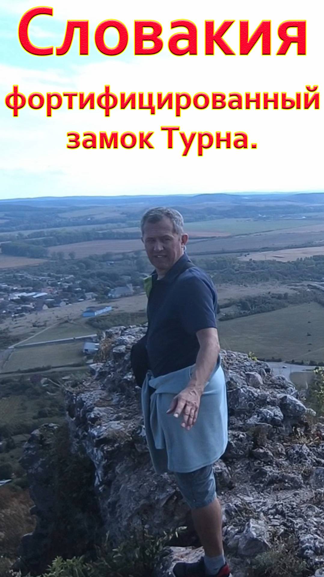 СЛОВАКИЯ. Фортифицированный замок ТУРНА. Как оборонялись в средневековье?