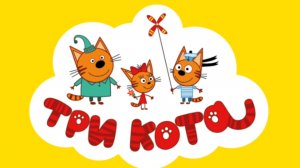 ТРИ КОТА. КУЛИНАРНОЕ ШОУ