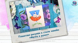 Пошагово рисунок в стиле кавайи «Мечта в руках»