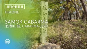 ПОДЪЕМ К РУИНАМ ЗАМКА САВАЯМА (佐和山城, САВАЯМА-ДЗЁ)