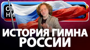 Николай Крупатин - Откуда Ноты Растут - Гимн России