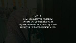 Сура 47 Мухаммад С ПЕРЕВОДОМ