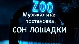 Музыкальная видеопостановка "СОН ЛОШАДКИ"