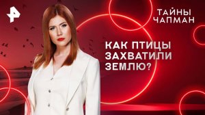 Как птицы захватили Землю? — Тайны Чапман (16.06.2025)