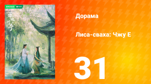 Лиса-сваха: Чжу Е 1 сезон 31 серия