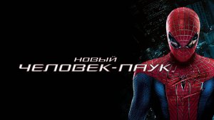 Новый Человек-паук (2012) / The Amazing Spider-Man