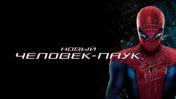 Новый Человек-паук (2012) / The Amazing Spider-Man