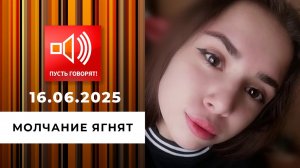 10Семья без границ. Эпизод 9: молчание ягнят. Пусть говорят. Выпуск от 16.06.2025