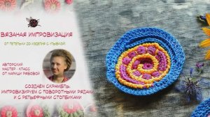 Создаём скраблик Импровизируем с поворотными рядами и с рельефными столбиками