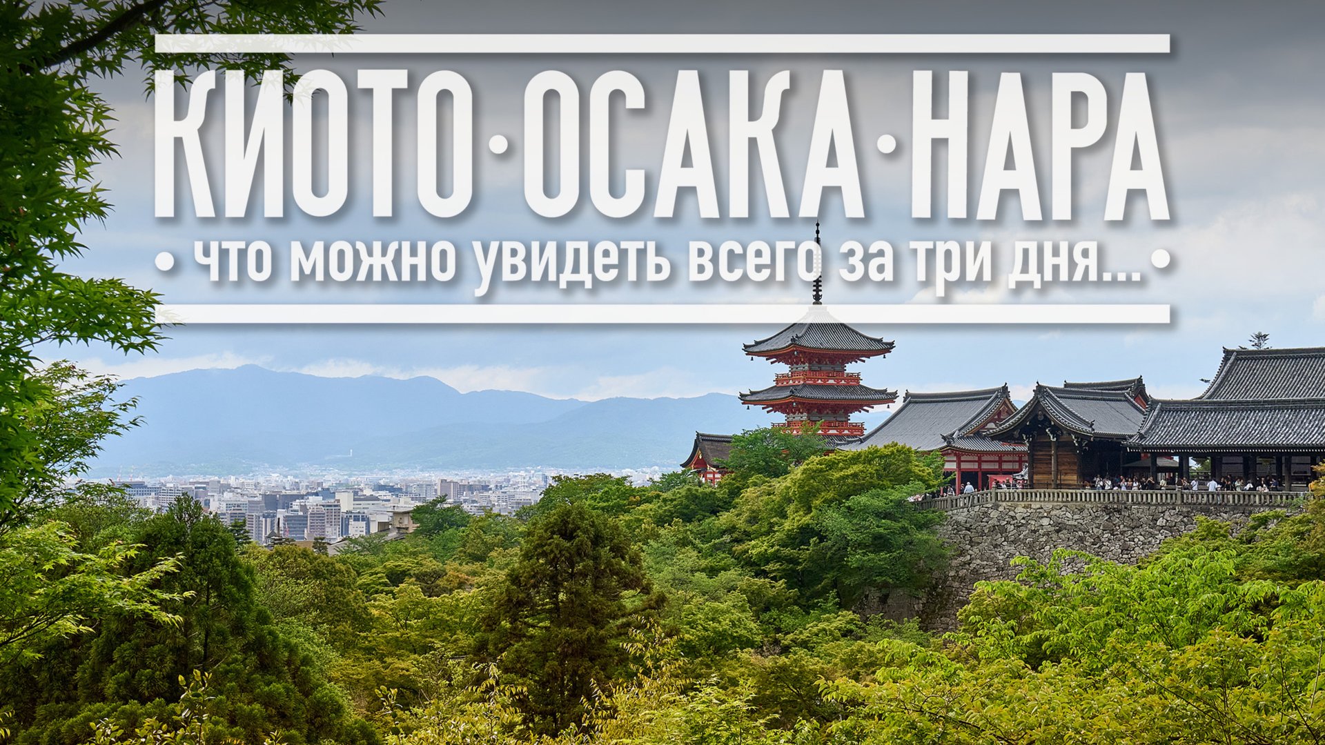 Киото Осака Нара