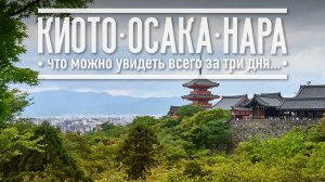 Киото Осака Нара
