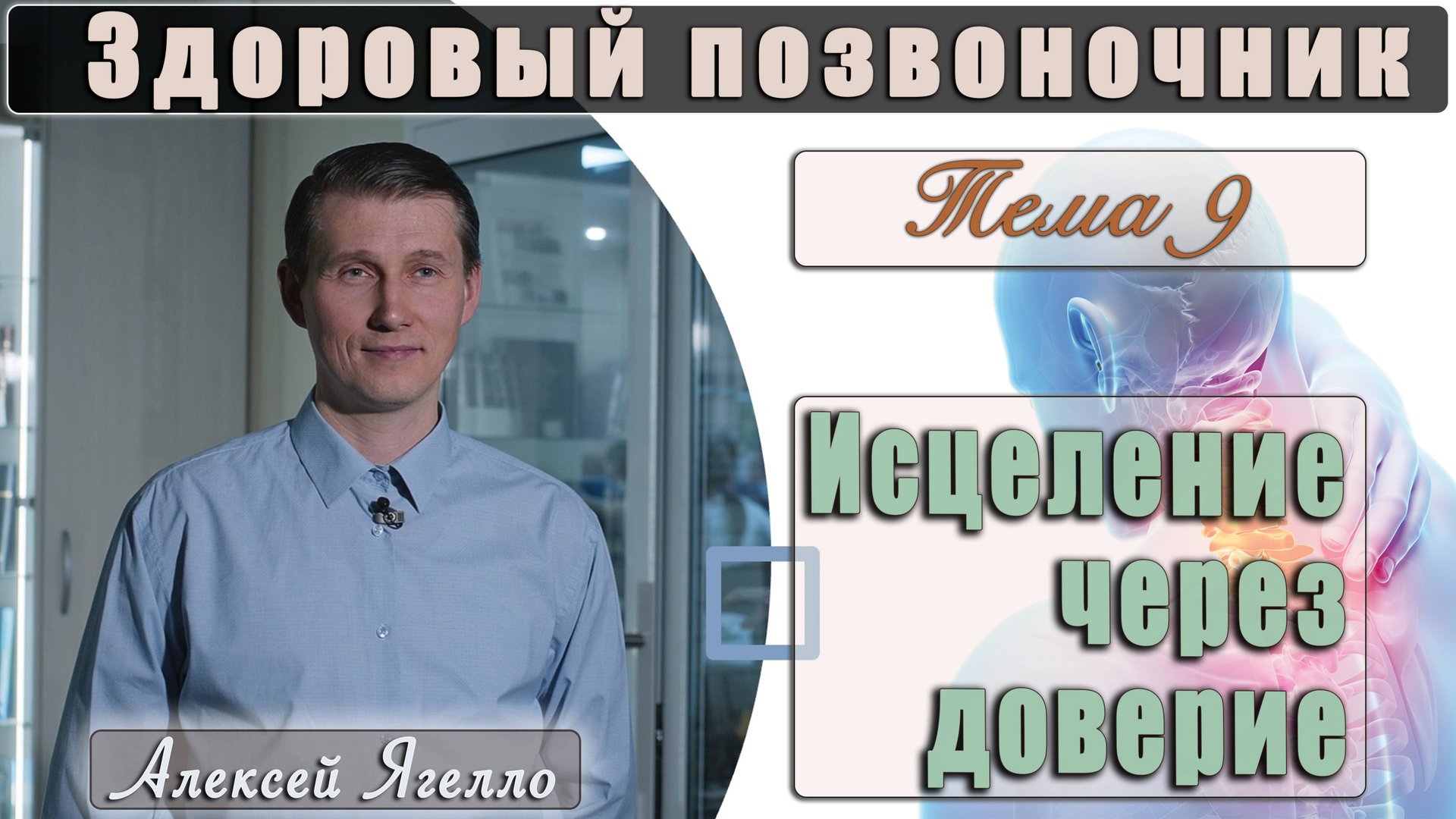 #9 Программа "Здоровый позвоночник" Тема 9 "Исцеление через доверие" лекцию проводит Алексей Ягелл смотреть онлайн
