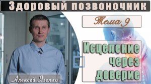 #9 Программа «Здоровый позвоночник» Тема 9 «Исцеление через доверие» лекцию проводит Алексей Ягелл