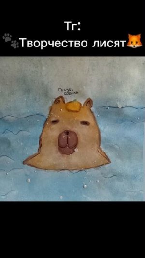 Рисунки подписчиков  капибара  #drawing #art #арт #рисунок #рисование #скетч #рисую #вреки
