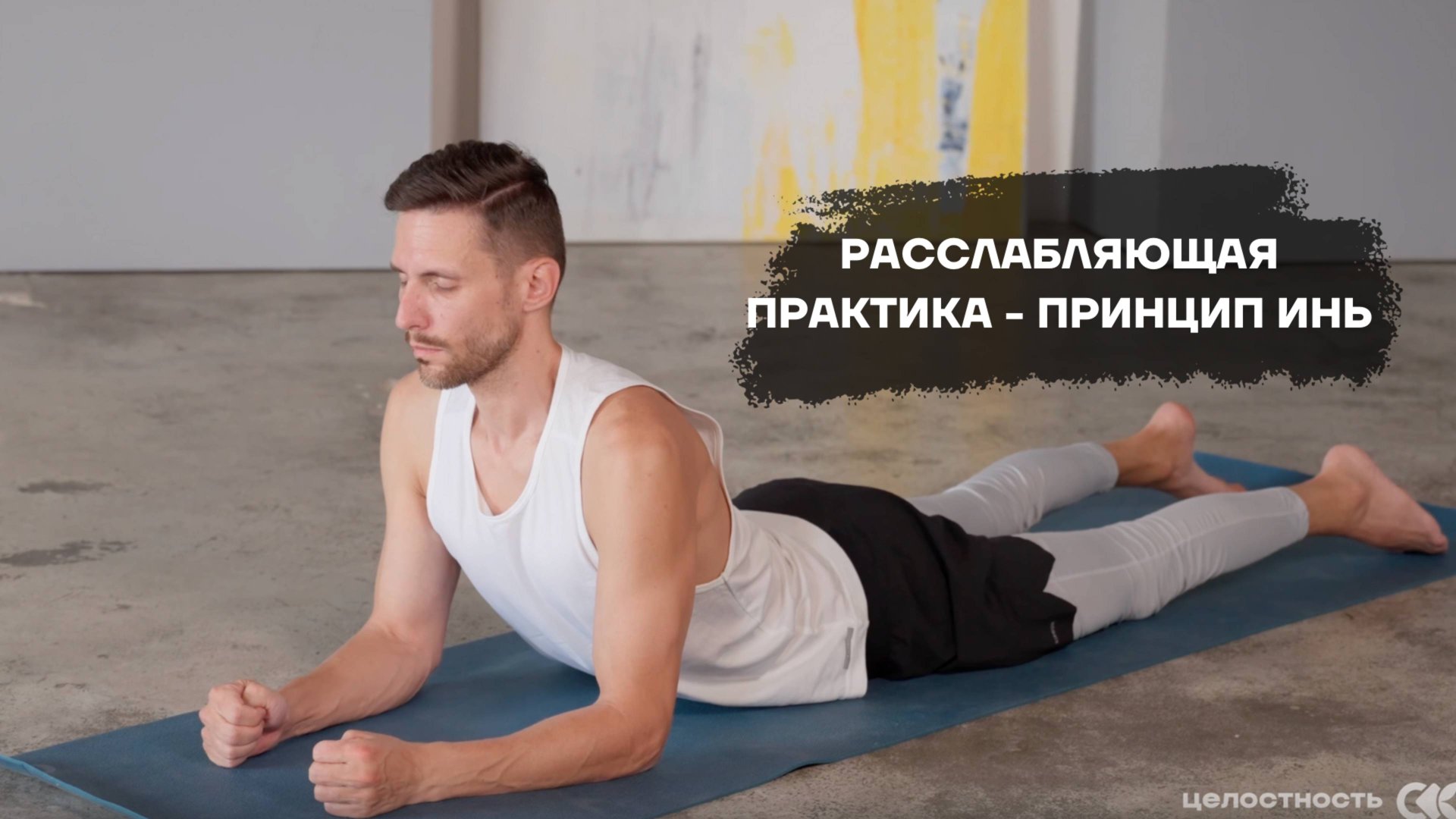 Расслабляющая практика Йоги на всё тело - принцип Инь