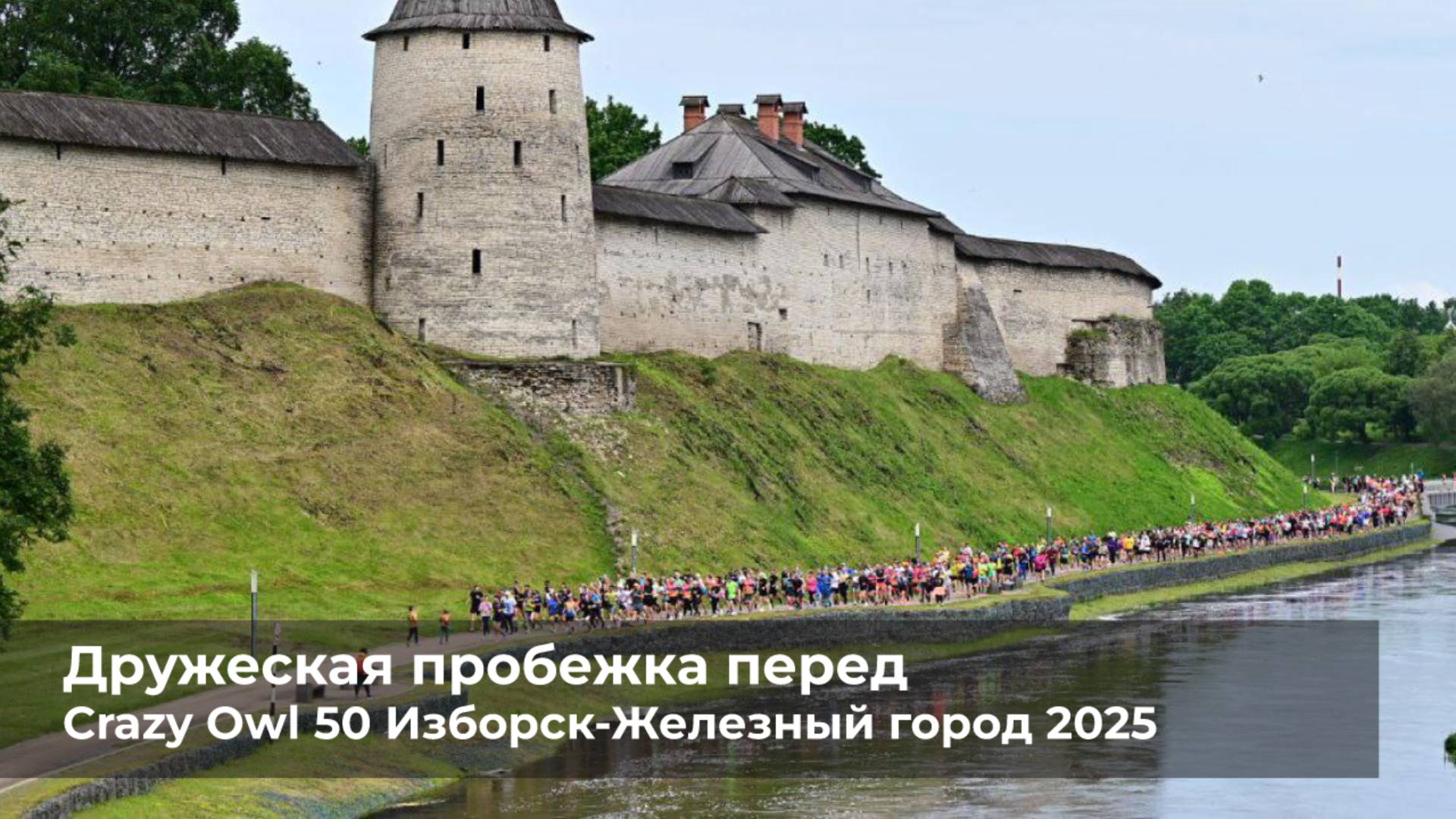 CrazyOwl50 2025 Изборск - Железный город. Дружеская пробежка Псков 5К смотреть онлайн