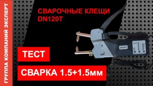 Сварочные клещи ТЕРМИТ. Тест сварки 1.5+1.5мм.