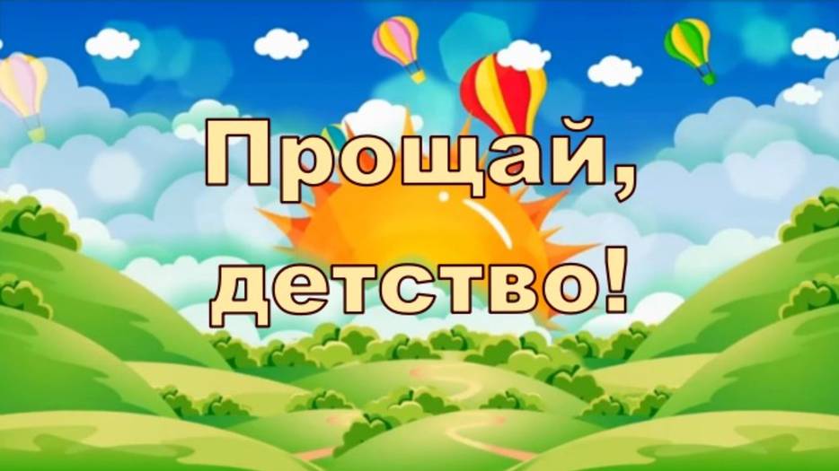 Прощай, детство! смотреть онлайн