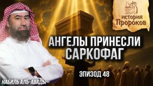 История Пророков #48: История Талута - Как простой человек стал царём | Шейх Набиль аль-Авады