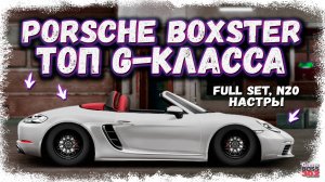 ПОСТРОЙКА BOXTER GTS В СТОКЕ — ФУЛЛ СЕТ, НИТРО, НАСТРЫ | ЛУЧШИЙ АВТО В КЛАССЕ G-СТОК | Drag Racing