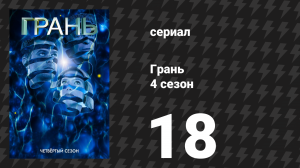 Грань 4 сезон 18 серия «Консультант» (сериал, 2011)