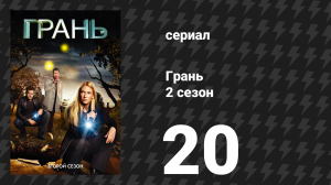 Грань 2 сезон 20 серия «Каштанка Бетти» (сериал, 2009)