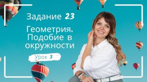 Задание 23. Урок 3. Подобие треугольников. Окружность