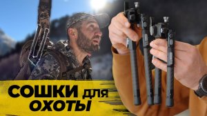 Делюсь опытом. ЛУЧШИЙ ВЫБОР СОШЕК для ОХОТЫ и спорта.