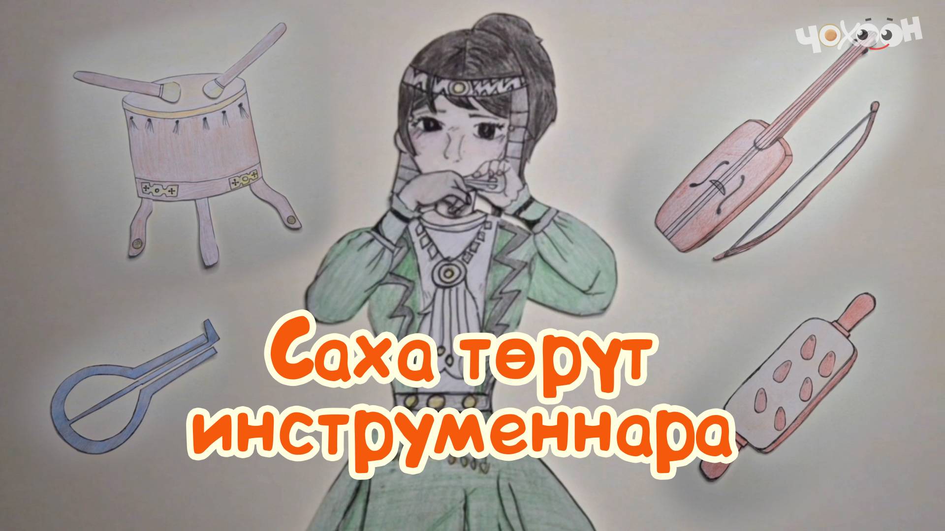 Саха төрүт инструменнара смотреть онлайн