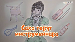 Саха төрүт инструменнара