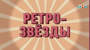 Игра «Ретро-звёзды» | ШОУ ВОЛИ