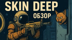 SKIN DEEP Обзор