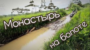 Монастырь среди БОЛОТ. Там живут монахи. Дионисиево-Глушицкий монастырь. Нива БРОНТО в деле.