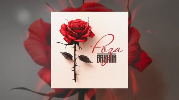 Bakhtin - Роза (Официальная премьера трека)